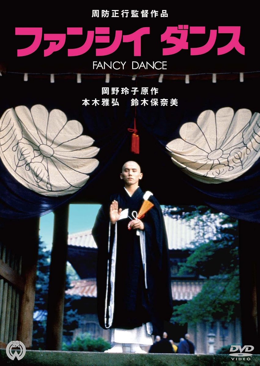 bluebird9993's tweet photo. 1989年 周防正行監督「ファンシイダンス」鑑賞。若き雲水の修行をコミカルに描く青春映画。笑いはシュールで寺・坊主への風刺が中心。まとめは王道少女漫画的。80年代の空気が懐かしい。信仰からは遠い。 https://t.co/yt0Xxs1SjN