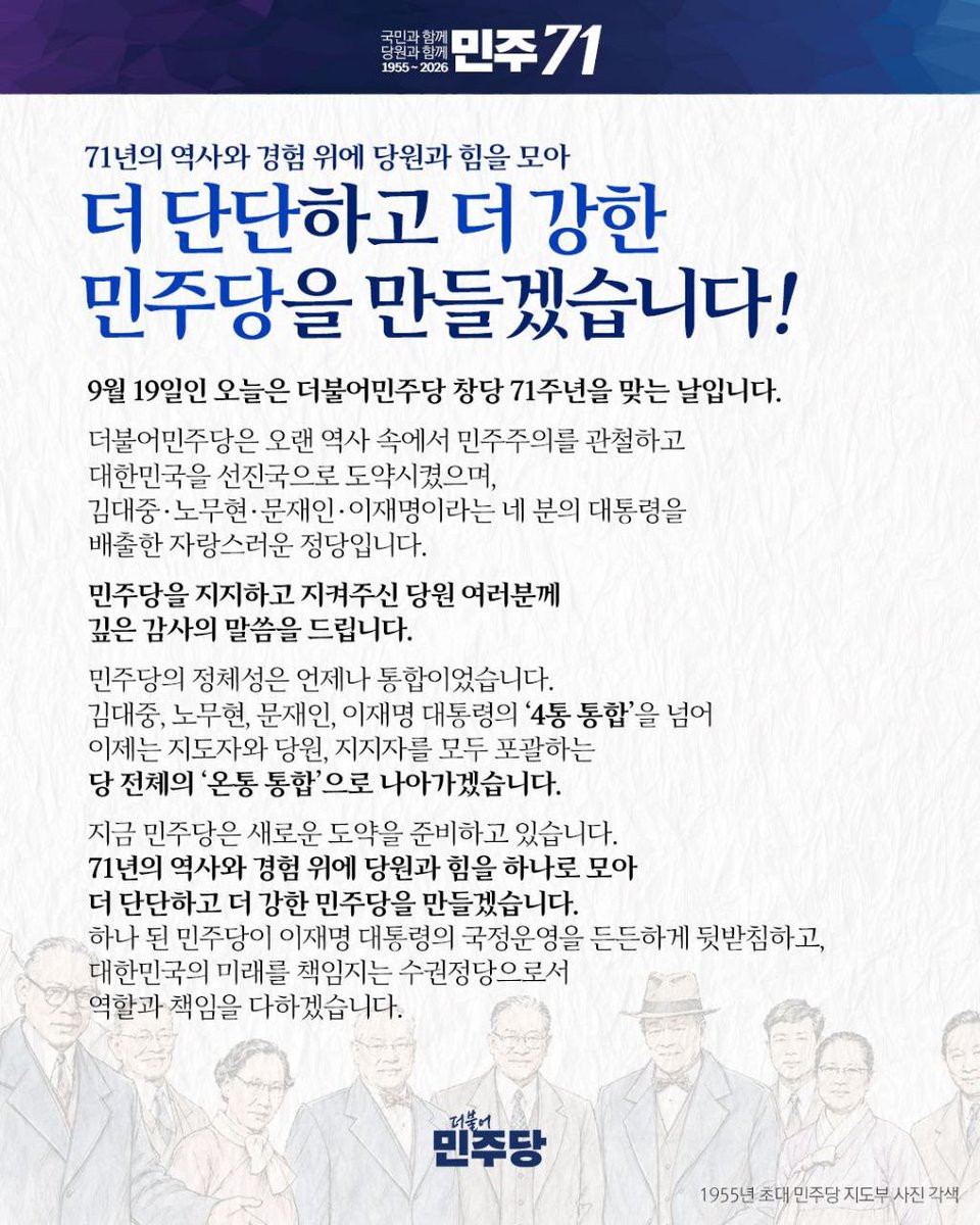 seomihwa443's tweet photo. 더불어민주당 창당 71주년입니다!

더 단단하고 더 강한 민주당을 만들겠습니다! https://t.co/GWapMTB7Zw