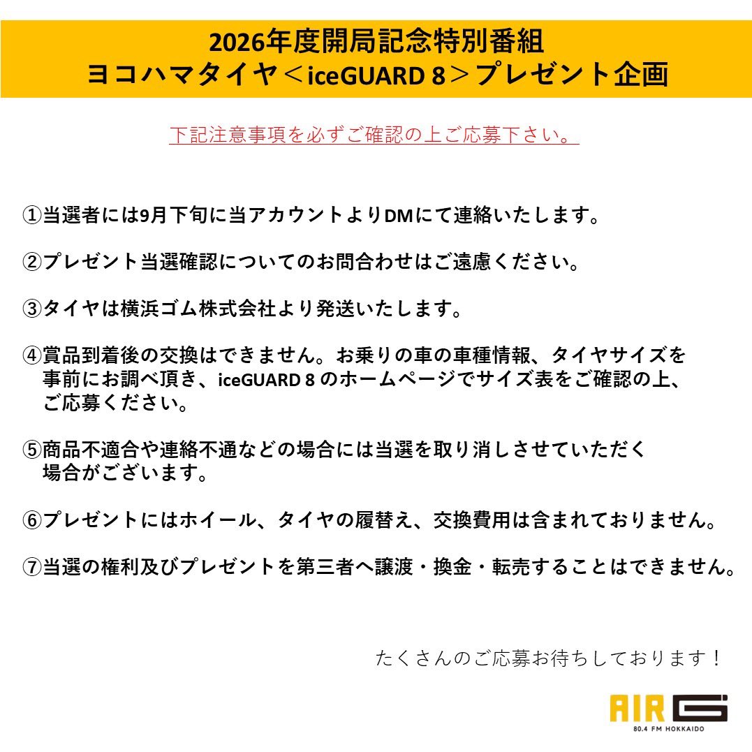 AIRG_FM's tweet photo. 🛞AIR-G’まつりスペシャル企画🛞

今年も、#ヨコハマタイヤ さんから
リスナーの皆様に
【iceGUARD 8】4本セットを
1名様にプレゼント🎁

―応募方法―
❶本アカウント(＠AIRG_FM ）をフォロー
❷本投稿をいいね＆リポスト
〆切：今日中

画像に記載されている注意事項を必ず
ご覧の上ご応募下さい🚗

#air_g #えあじーまつり