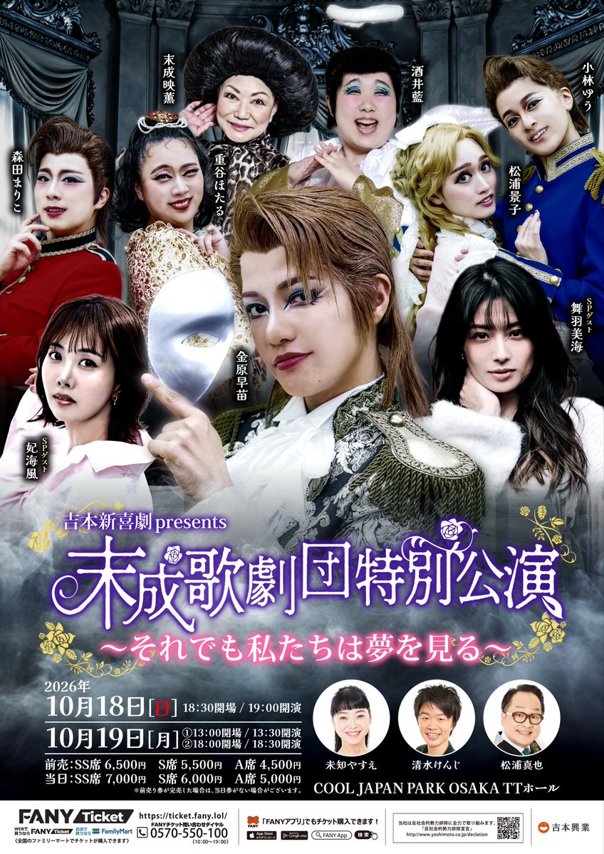 shinkigeki1's tweet photo. 【✨第二弾出演者解禁‼️‼️✨】

吉本新喜劇presents　末成歌劇団特別公演～それでも私たちは夢を見る～

💃未知やすえ💃
🕺清水けんじ🕺
🎸松浦真也🎸

やすえさんはなんと末成歌劇団の団員役として、大いに盛り上げてくださります✨
男装の麗人か、はたまた華憐な娘役かー⁉️
答えは劇場でー‼️
特別公演初登場の清水けんじ＆松浦真也も欠かせない役となっております🙇

売り切れ席も出てきておりますので、お早目に！！
インガスンガス～ン🎵💖

酒井藍・末成映薫
金原早苗（末成歌劇団トップスター）
小林ゆう（末成歌劇団男役トップ）
松浦景子（末成歌劇団娘役トップ）
未知やすえ
森田まりこ
重谷ほたる
清水けんじ
松浦真也　
スペシャルゲスト
👏妃海風さんと舞羽美海さん👏

10/18(日）開演19:00
19（月）①開演13:30②開演18:30
SS席6500円（全公演SOLD OUT!)
S席5500円(18日、19昼SOLD OUT!)
A席4500円
会場：COOL JAPAN PARK OSAKA TTホール
FANY・ぴあ・ローソン・イープラスで販売中！
https://t.co/H2CPx4YIo1…