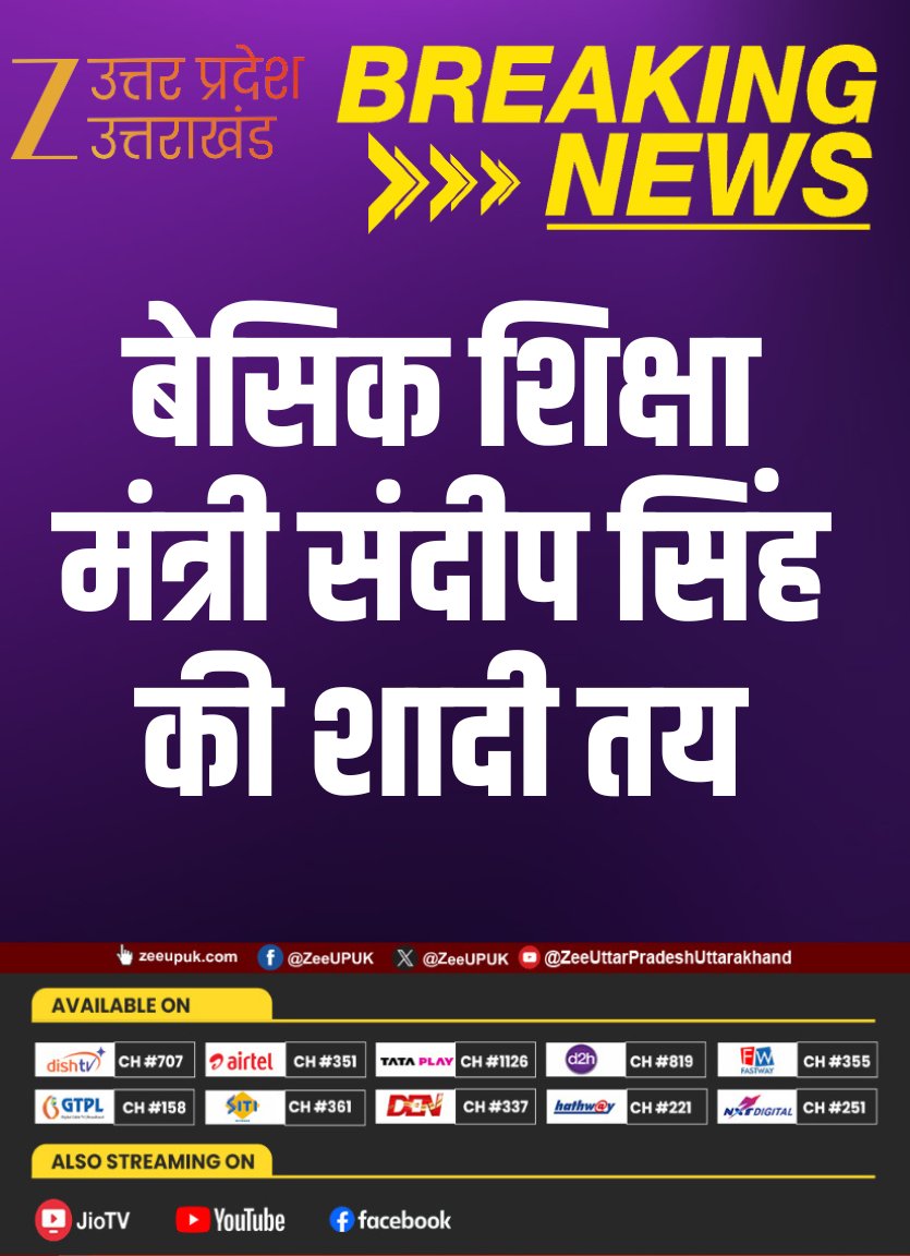 ZEEUPUK's tweet photo. #BreakingNews 

▶️बेसिक शिक्षा मंत्री संदीप सिंह की शादी तय
▶️पूर्व सीएम कल्याण सिंह के पोते हैं संदीप सिंह
▶️14 नवंबर को अलीगढ़ में होगा तिलक समारोह
▶️भाई सौरभ सिंह का भी साथ में होगा तिलक
▶️नवंबर के आखिरी सप्ताह में दिल्ली में शादी

#SandeepSingh #Aligarh #UPNews #UPPolitics #SandeepSinghMarriage #KalyanSingh #BJP #UttarPradesh #ZeeUPUK