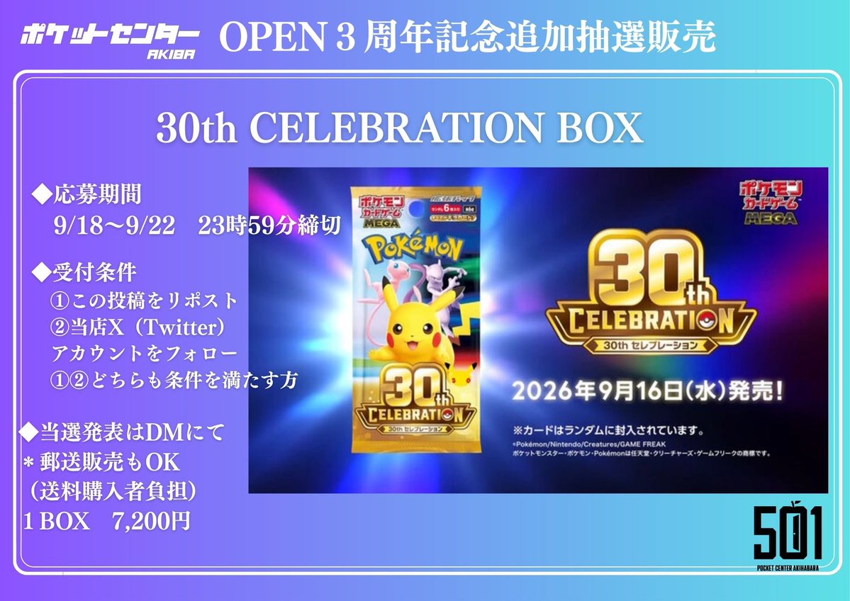 omusubicororiin's tweet photo. ポケカ30周年『30th CELEBRATION』
再販 抽選情報✨

✅ポケットセンター秋葉原
抽選販売が開始してます🚨

📅受付
9/22(火)23:59まで!

🛒購入
郵送もOK✨
※送料プラス

📲抽選店の応募と詳細まとめ⬇️
https://t.co/TvwFTJnzOL

現在 抽選受付中の他の店舗も一緒にチェック🔍✨ https://t.co/Eb2wvf4jVC