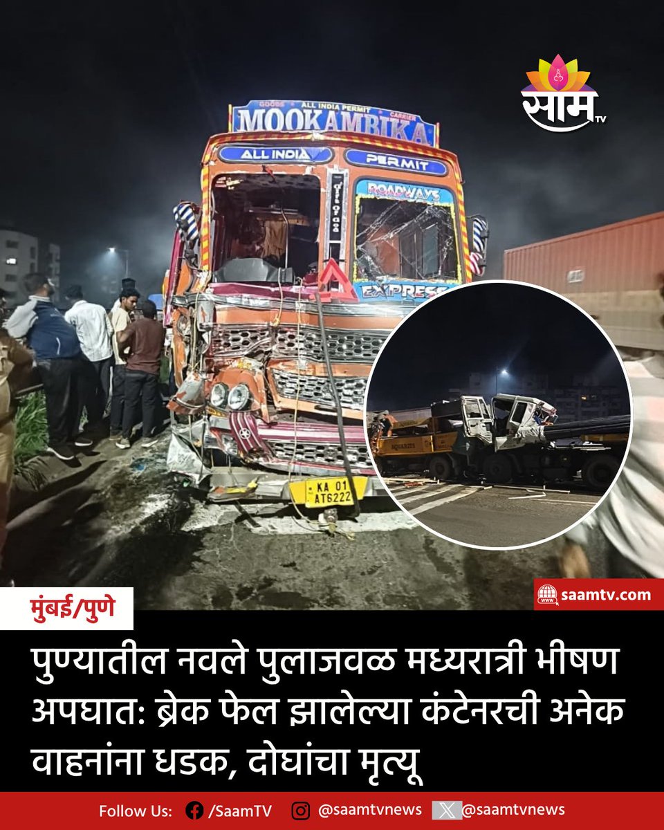 saamTVnews's tweet photo. पुण्यातील अत्यंत धोकादायक मानल्या जाणाऱ्या नवले पुलाजवळ मध्यरात्री पुन्हा एकदा भीषण अपघात झाला आहे. या थरारक अपघातात दोन जणांचा जागीच दुर्दैवी मृत्यू झाला असून, इतर काही जण गंभीर जखमी झाले आहेत. 

#Pune #NavaleBridge #PuneAccident #RoadAccident #PuneSataraHighway https://t.co/JUYjAR3vaN