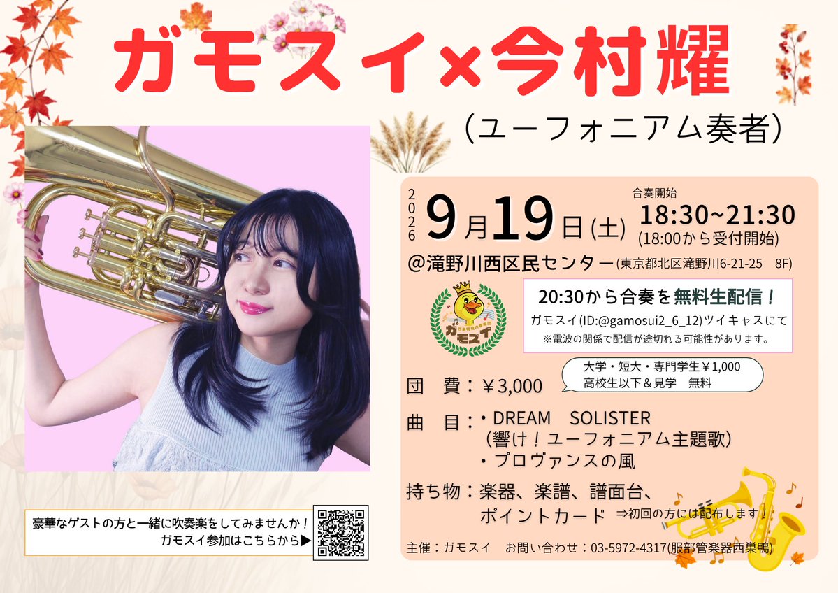 gamosui2_6_12's tweet photo. 本日9/19(土)はガモスイの日です！
ゲストはユーフォニアム奏者の今村耀さんです！

急に暇になっちゃったわ！って方は、参加登録してなくてもぜひ遊びに来てください！
ドタ参大歓迎です！

たくさんの参加お待ちしております！

初参加の方はまず公式LINEの登録から！
https://t.co/kTCTckGsvy https://t.co/SJE1bmQDpK