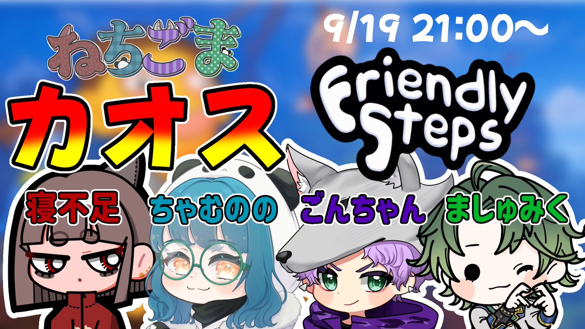 chamu_nono's tweet photo. 大☆爆☆睡☆
21:00〜 ねちごまで #FriendlySteps やります🦈🐼🐺🐼
たぶんおそらくMaybeカオスになること間違いなしなので
シルバーウィーク初日に笑いに来てね😉 https://t.co/GqLpeoDepG