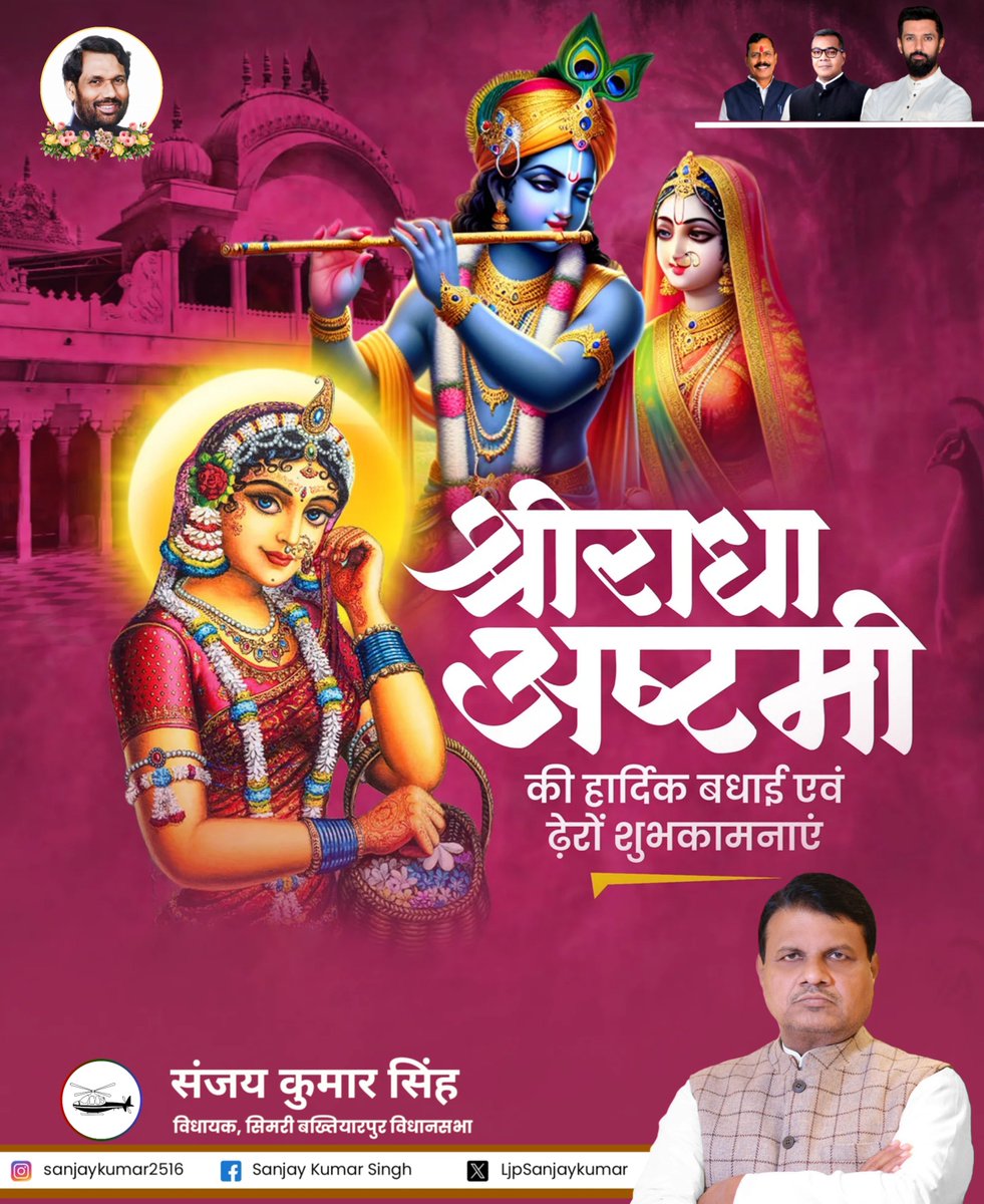 LjpSanjaykumar's tweet photo. श्री राधा अष्टमी की हार्दिक बधाई एवं ढेरों शुभकामनाएं!

प्रेम, भक्ति और करुणा की प्रतीक, वृषभानु दुलारी श्री राधा रानी जी के जन्मोत्सव के पावन अवसर पर आप सभी के सुखी, समृद्ध और मंगलमय जीवन की कामना करता हूँ।

श्री राधा-कृष्ण की असीम कृपा सिमरी बख्तियारपुर सहित समस्त बिहारवासियों पर बनी रहे।

जय श्री राधे! जय श्री कृष्ण!

#RadhaAshtami #ShriRadhaAshtami #RadhaRani #JaiShriKrishna #SimriBakhtiarpur
