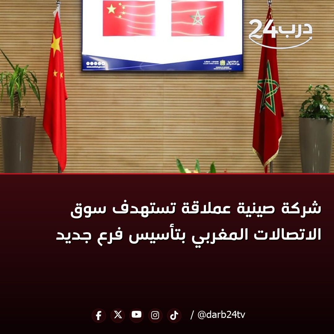 darb24tv's tweet photo. 📢 شركة صينية عملاقة تستهدف سوق الاتصالات المغربي بتأسيس فرع جديد

#درب24 #أخبار #المغرب 

للمزيد من المعلومات زورو موقعنا
https://t.co/Ww8ShblFwj https://t.co/X06WoNtMzB