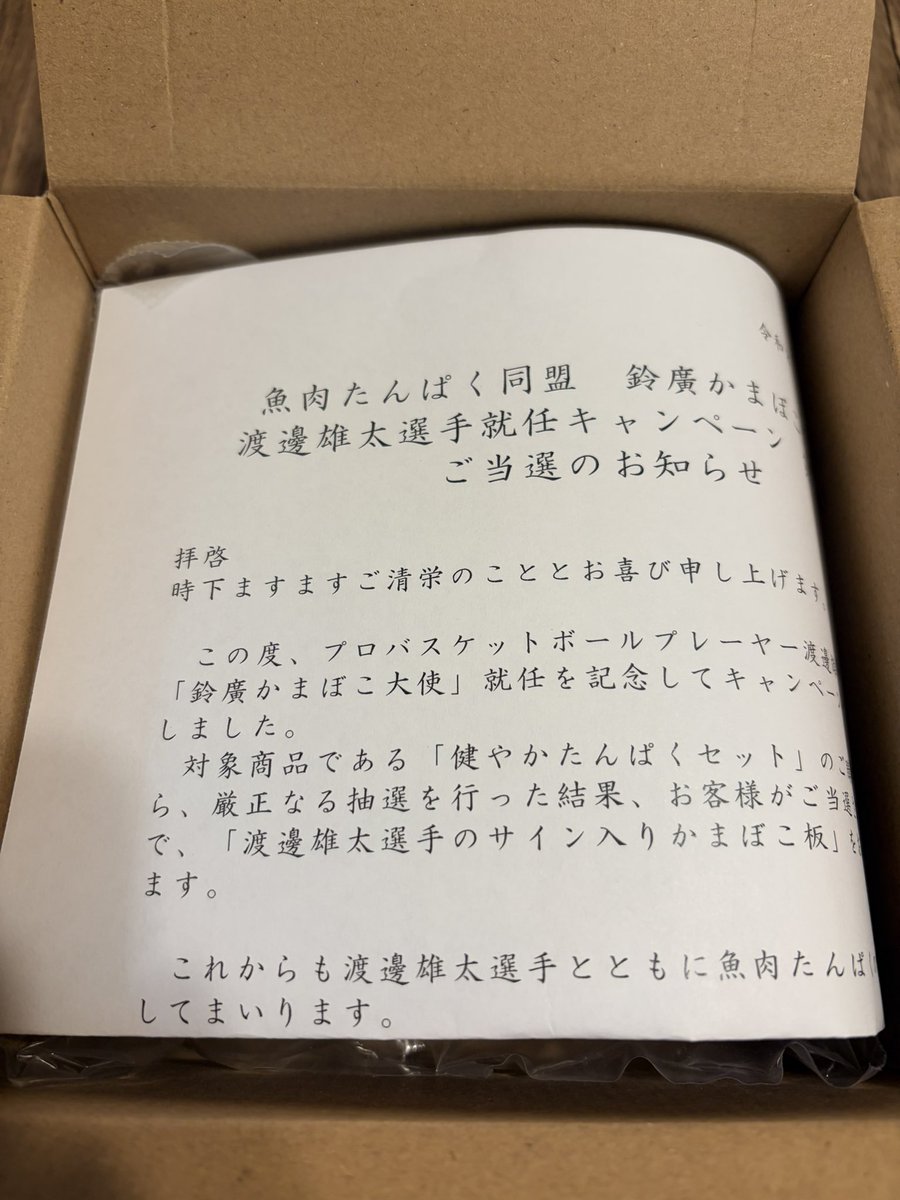 harukuam's tweet photo. 鈴廣さんとかまぼこ大使から素敵な贈り物が届きました😍🍥
箱に鎮座するかまぼこ板が想像以上にシュール😂 #鈴廣  #渡邊雄太 https://t.co/EQv5YfMC78