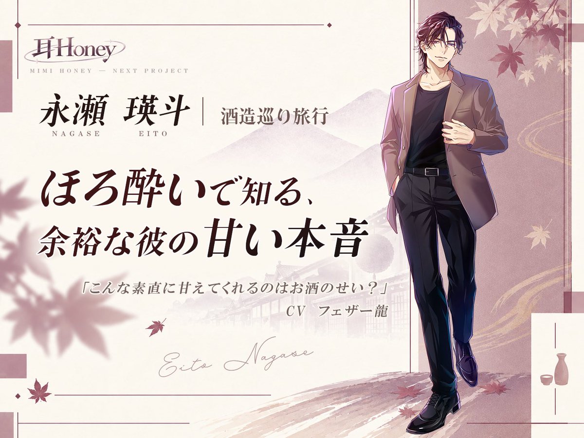 m1m1Honey's tweet photo. ── ✦･ﾟ 耳Honey 新作情報 ﾟ･✦ ──

3人目は──
永瀬 瑛斗｜酒造巡りの旅行

ほろ酔いで知る、
余裕な彼の甘い本音。

「こんな素直に甘えてくれるのは、お酒のせい？」

CV：フェザー龍

この秋、4人の彼と恋♡旅行。
最後の彼も、近日解禁──

#耳Honey #恋旅行 https://t.co/i4gpjH0VWo