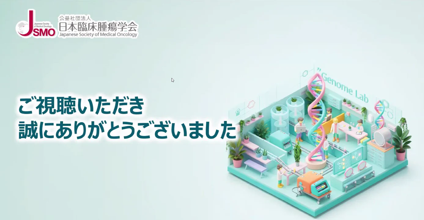 臨床 腫瘍 学会