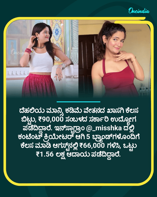 OneindiaKannada's tweet photo. ಕೇವಲ 22 ಸಾವಿರ ರೂ. ಸಂಬಳದ ಕೆಲಸ ಬಿಟ್ಟು, ಇಂದು ಸರ್ಕಾರಿ ಉದ್ಯೋಗದೊಂದಿಗೆ ತಿಂಗಳಿಗೆ 1.5 ಲಕ್ಷ ಗಳಿಸುತ್ತಿರುವ ಮಾನ್ಸಿ

Read more  : https://t.co/nbIA1iF9Dp 

#india #woman #successstory #OIKannada #OffBeat #earning #govtjob #instagram https://t.co/MgP7VPAZzT