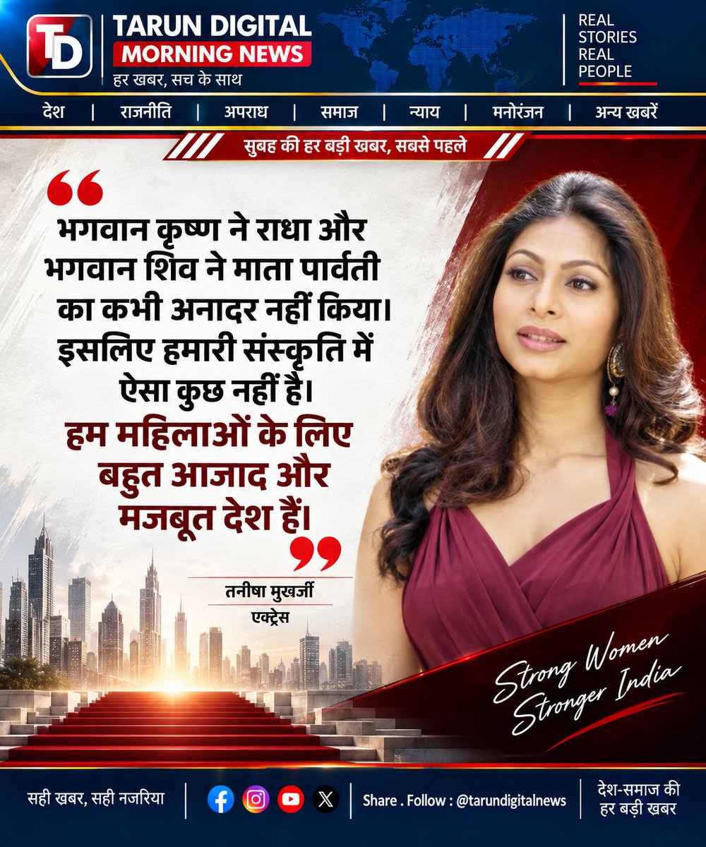 taru_1503's tweet photo. ✨ **“हमारी संस्कृति महिलाओं के सम्मान की बात करती है”—तनिषा मुखर्जी के इस बयान ने नई चर्चा छेड़ दी। क्या आज के समाज में परंपरा और महिला स्वतंत्रता के बीच सही संतुलन बन पाया है? 👇**

#TanishaMukerji #WomenEmpowerment #IndianCulture #WomenRespect #StrongWomen #SocialDebate #BollywoodNews #TrendingNews #HindiNews #TarunDigitalMorningNews