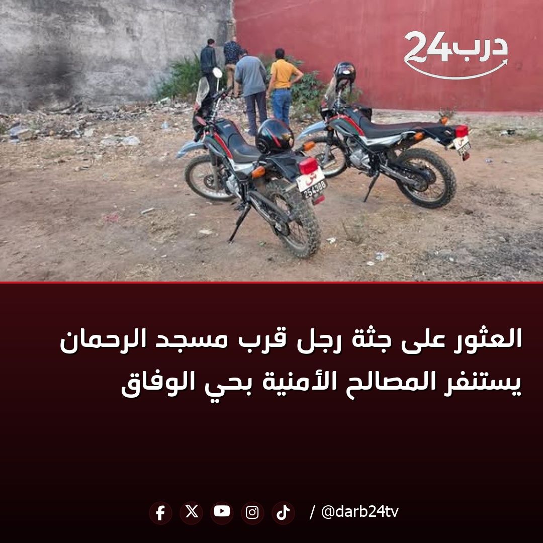 darb24tv's tweet photo. 📢 العثور على جثة رجل قرب مسجد الرحمان يستنفر المصالح الأمنية بحي الوفاق

#درب24 #أخبار #المغرب 

للمزيد من المعلومات زورو موقعنا
https://t.co/5sGwuw0jUL https://t.co/n9m79oLGfl