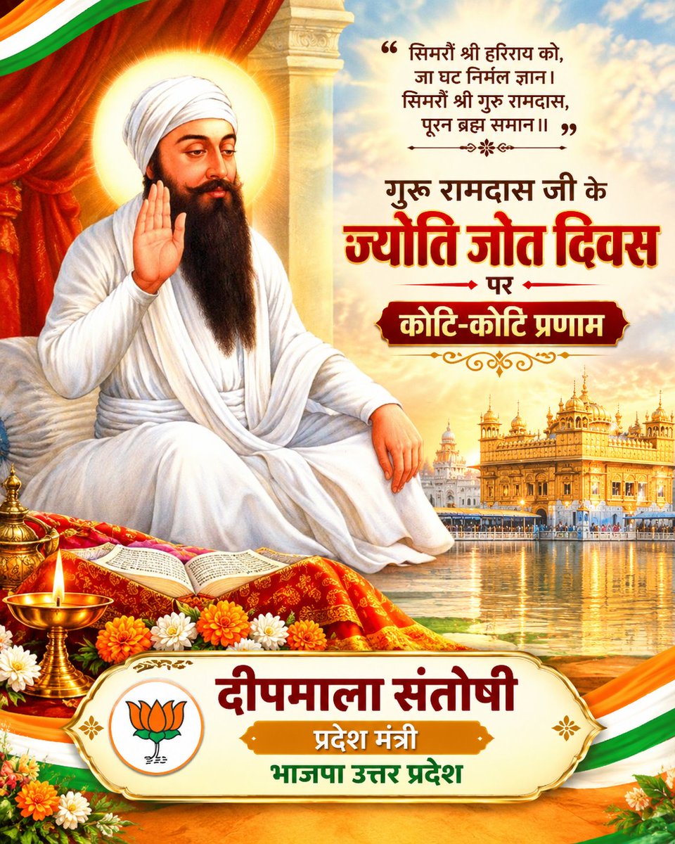 DMSantoshi_BJP's tweet photo. सिद्धि, सेवा और समर्पण के प्रतीक, श्री गुरु रामदास जी महाराज के ज्योति जोत दिवस पर उन्हें कोटि-कोटि नमन।

आइए, उनके दिखाए मार्ग पर चलकर नम्रता, सेवा भाव और मानवता ���े कल्याण का संकल्प लें।

#GuruRamDasJi #JyotiJotDiwas #Sikhism #Waheguru #Seva #Devotion

@BJP4India @BJP4UP https://t.co/RrQYR1zYws