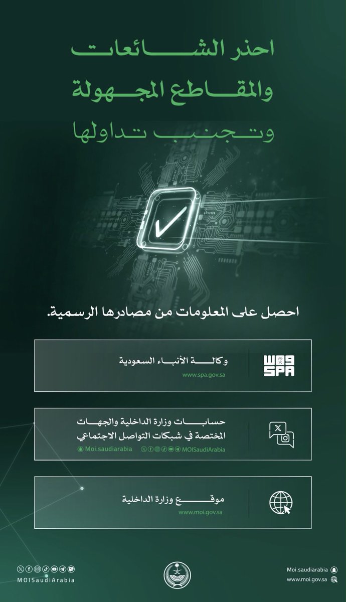 Samitkpz's tweet photo. #احذر تداول الشائعات والمقاطع المجهولة، واحصل على المعلومات من مصادرها الرسمية. #السعودية #السعوديه_العظمى #السعوديه_خط_أحمر #مكه_المكرمة_خط_أحمر https://t.co/rpLmPxX2tD