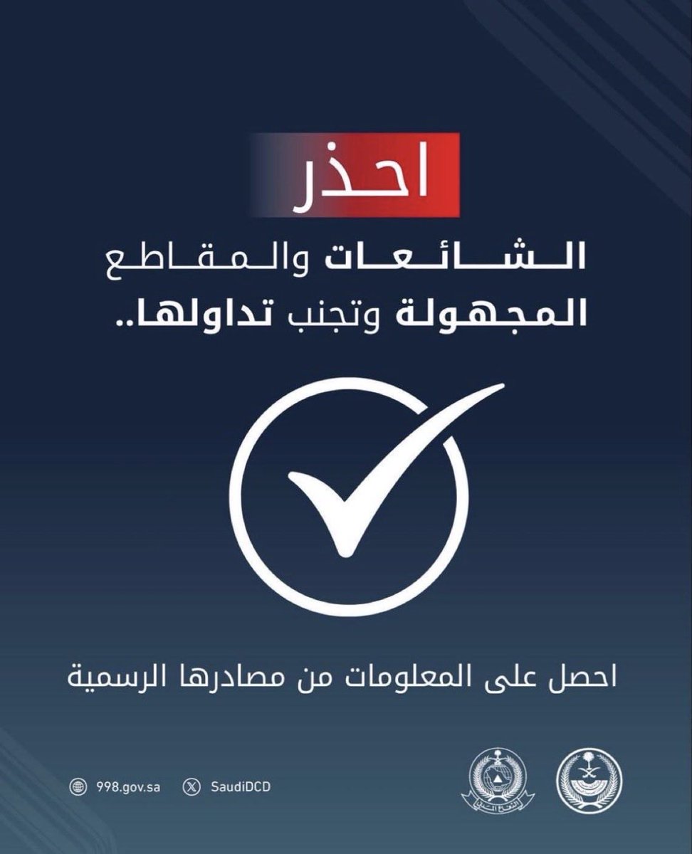 Samitkpz's tweet photo. #احذر تداول الشائعات والمقاطع المجهولة، واحصل على المعلومات من مصادرها الرسمية. #السعودية #السعوديه_العظمى #السعوديه_خط_أحمر #مكه_المكرمة_خط_أحمر https://t.co/rpLmPxX2tD