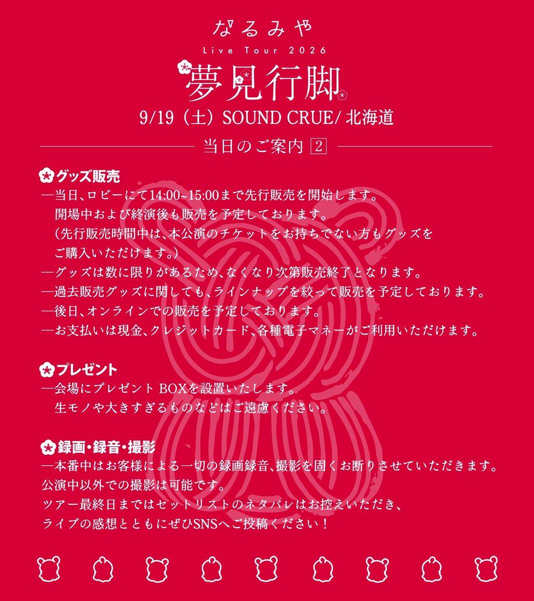 naru_staff's tweet photo. ━━━━━━━━━━━
なるみや Live Tour 2026
「#夢見行脚」 🫧
━━━━━━━━━━━

本日9/19(土)は札幌公演！
初の凱旋公演よろしくお願いします❄️

先行物販は【14:00】スタート+*:+•
皆様、会場にてお待ちしております！ https://t.co/hrPIMENJuE