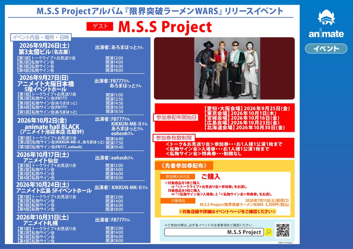 animatehonten's tweet photo. 【イベント情報】

「M.S.S Projectアルバム『限界突破ラーメンWARS』リリースイベント」開催決定アニ‼️

対象商品を、配布対象のアニメイトにて参加券配布開始日以降にご購入いただいたお客様に、先着でご購入枚数に応じた【イベント参加券】をお渡しいたします🎁

🔽詳細はコチラ🔽 https://t.co/ltYhYmTu7Z