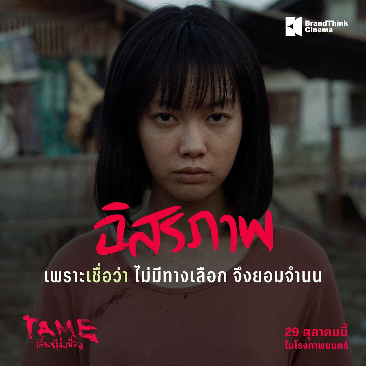 JWTK9896's tweet photo. ขอฝากหนังเรื่อง “TAME เลี้ยงไม่เชื่อง” ไว้ด้วยค้าบ
เรื่องนี้พิมมาฃรับบทเป็นขวัญ 

“เด็กสาวที่เคยยอมก้มหน้าทิ้งความเป็นตัวเองและจำนนต่อโชคชะตาเพียงเพราะเชื่อว่าชีวิตนี้ไม่มีทางให้เลือกเดิน”

เข้าโรง 29 ตุลานี้แล้ว ฝากด้วยค้าบ

#TAMEเลี้ยงไม่เชื่อง #BrandThinkCinema #Pimma_PiXXiE https://t.co/sK8he6EkzF