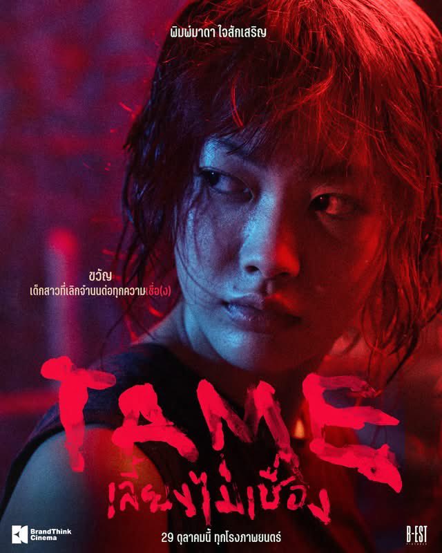 JWTK9896's tweet photo. ขอฝากหนังเรื่อง “TAME เลี้ยงไม่เชื่อง” ไว้ด้วยค้าบ
เรื่องนี้พิมมาฃรับบทเป็นขวัญ 

“เด็กสาวที่เคยยอมก้มหน้าทิ้งความเป็นตัวเองและจำนนต่อโชคชะตาเพียงเพราะเชื่อว่าชีวิตนี้ไม่มีทางให้เลือกเดิน”

เข้าโรง 29 ตุลานี้แล้ว ฝากด้วยค้าบ

#TAMEเลี้ยงไม่เชื่อง #BrandThinkCinema #Pimma_PiXXiE https://t.co/sK8he6EkzF