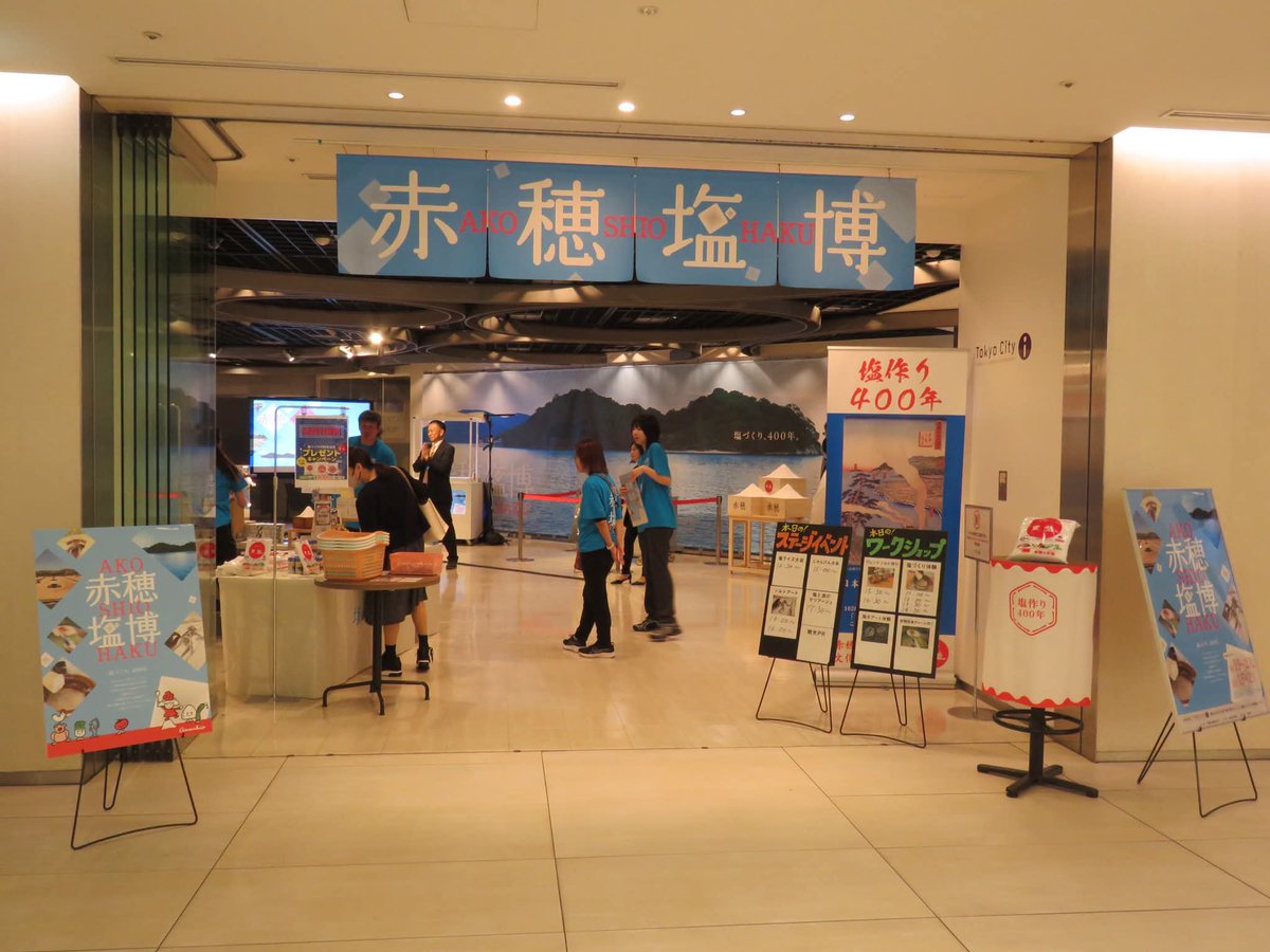 oishiishinbun's tweet photo. 【#イベント情報】　　
　赤穂化成は、９月１９日～２１日、東京・ＫＩＴＴＥ地下１階「東京シティアイ」で「赤穂塩博」を開催している。
　期間中は、赤穂の塩づくり４００年の歴史や文化の紹介、塩を楽しむ体験、赤穂の塩や特産品の販売などが行われている。

#赤穂塩博 　　
#赤穂化成 https://t.co/t6NrNog1Fq