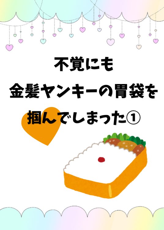 gold_aoiland's tweet photo. 【創作BL小説】

不覚にも金髪ヤンキーの胃袋を掴んでしまった

一匹狼金髪ヤンキー×ピュアな料理男子のお弁当入れ替わりから始まるラブコメです。

pixivの方にもアップしました。よろしくお願いします💙🩵

https://t.co/GVEqiIB1Ou

#創作BL https://t.co/6u1asGEKNu
