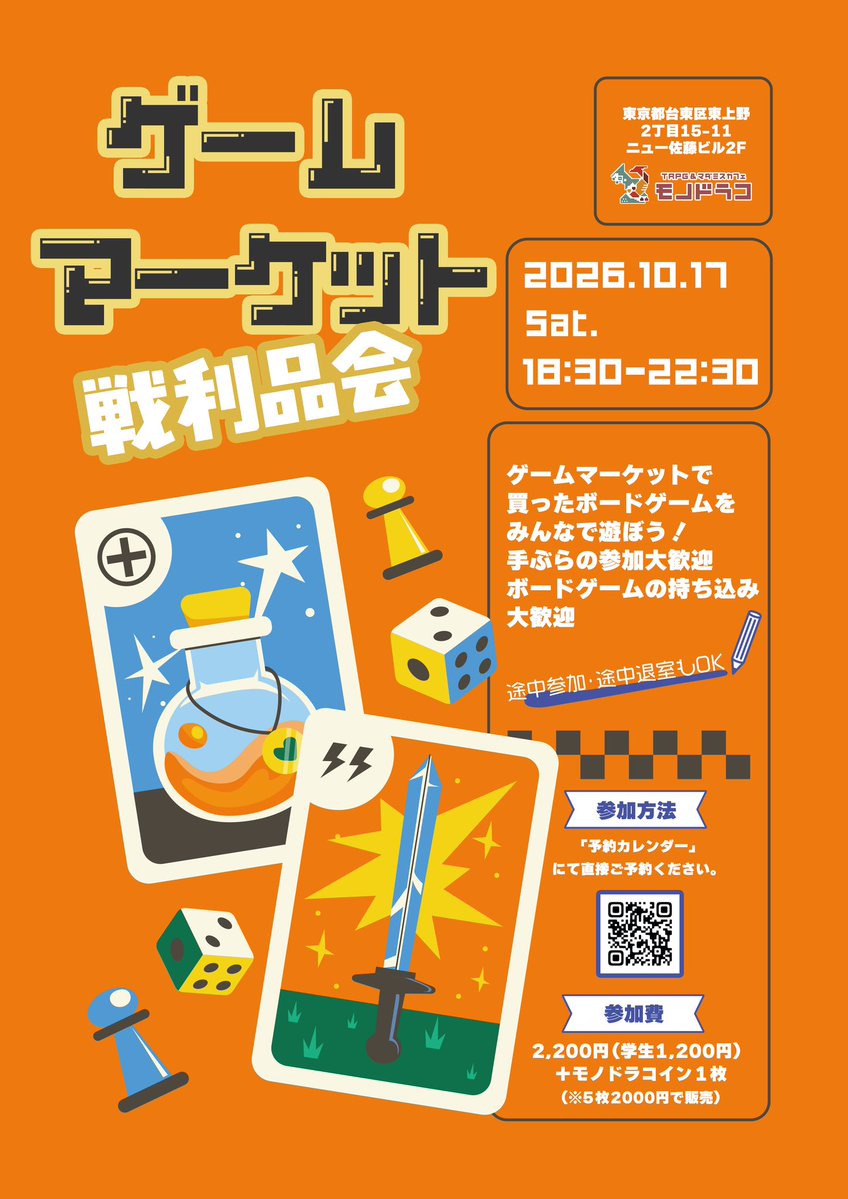 monodraco's tweet photo. 💁#モノドラコPL募集

🎲遊ぶまでがゲムマです⁉️
♟️ 【ゲムマ戦利品会】♟️

ゲームマーケットの戦利品、早速遊びませんか❓
ご購入品のお持ち込みも🙆‍♀️
積んでたボドゲも🙆
手ぶら参加も大歓迎‼️

途中参加・退室OK👌✨
お気軽にどうぞ〜😊

🗓️10/17日㈯
⏰️18:30~23:30

ご参加はこちら↓
https://t.co/Ylf7xpfWYQ