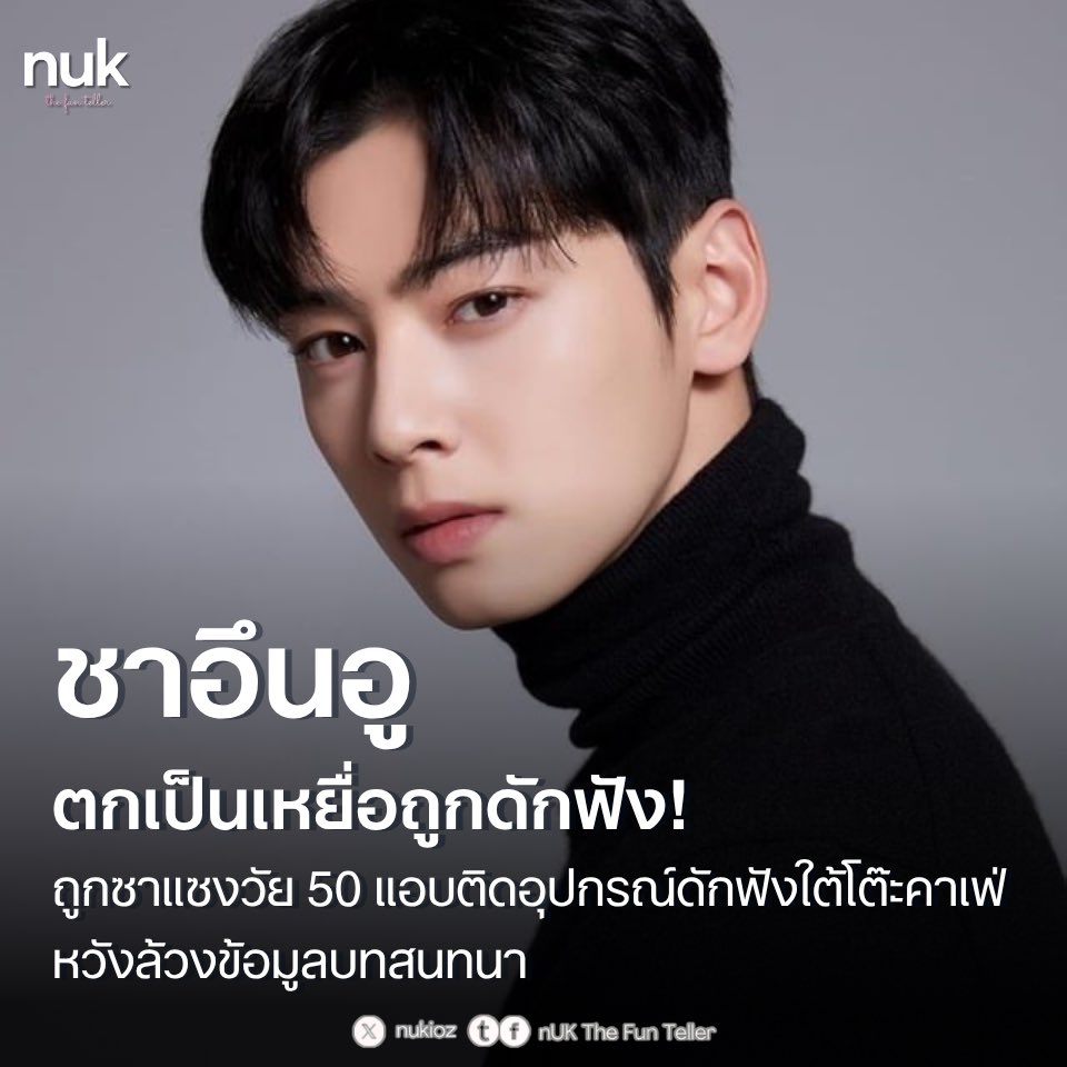 nUKiOz's tweet photo. 🗞️ #ชาอึนอู ถูกซาแซงวัย 50 แอบติดอุปกรณ์ดักฟังใต้โต๊ะคาเฟ่ หวังล้วงข้อมูลบทสนทนา ล่าสุดตำรวจอยู่ระหว่างเร่งสอบสวน

เกิดเหตุการณ์สุดช็อกในวงการบันเทิงเกาหลีใต้ เมื่อสำนักข่าว MBN และ Dispatch รายงานตรงกันว่า ไอดอลและนักแสดงหนุ่มชื่อดัง ชาอึนอู ตกเป็นเหยื่อการถูกดักฟังอย่างผิดกฎหมาย โดยตำรวจสถานียงซาน กรุงโซล ได้ทำการตั้งข้อหาหญิงวัย 50 ปี (นามสมมติ A) ในข้อหาละเมิดพระราชบัญญัติคุ้มครองความเป็นส่วนตัวทางด้านการสื่อสาร

ย้อนกลับไปเมื่อวันที่ 23 เดือนที่ผ่าน หญิงวัย 50 ปีซึ่งอ้างตัวว่าเป็นแฟนคลับ ได้แอบนำอุปกรณ์ดักฟัง 2 ตัวไปติดไว้ใต้โต๊ะในคาเฟ่แห่งหนึ่ง ย่านยงซาน เพื่อแอบฟังบทสนทนาระหว่าง ชาอึนอู กับคนรู้จัก 

ต่อมาในวันที่ 29 เดือนเดียวกัน เธอกลับมาติดตั้งอุปกรณ์เพิ่มอีก 3 ตัวเพื่อดักฟังเป็นครั้งที่สอง จนกระทั่งวันถัดมา (30 ส.ค.) เจ้าของร้านสังเกตเห็นพฤติกรรมผิดปกติจึงเช็กกล้องวงจรปิดและโทรแจ้งตำรวจ 112 โดยผู้ต้องหาถูกรวบตัวได้ขณะกำลังกลับมาเก็บอุปกรณ์ดักฟังดังกล่าว

อย่างไรก็ตาม อัยการไม่ยื่นอนุมัติการจับกุมฉุกเฉินทำให้เธอถูกปล่อยตัวออกมาในภายหลัง ขณะนี้ตำรวจอยู่ระหว่างเก็บรักษาหลักฐานทางดิจิทัลจากอุปกรณ์อิเล็กทรอนิกส์ต่างๆ และโทรศัพท์มือถือของผู้ต้องหา เพื่อเร่งสืบสวนว่ามีผู้ร่วมขบวนการหรือไม่ พร้อมตรวจสอบเส้นทางการได้มาซึ่งอุปกรณ์ดักฟัง ด้าน ชาอึนอู  ยังไม่มีรายงานว่าเข้าพบตำรวจจากคดีนี้

© MBN NEWS / Dispatch