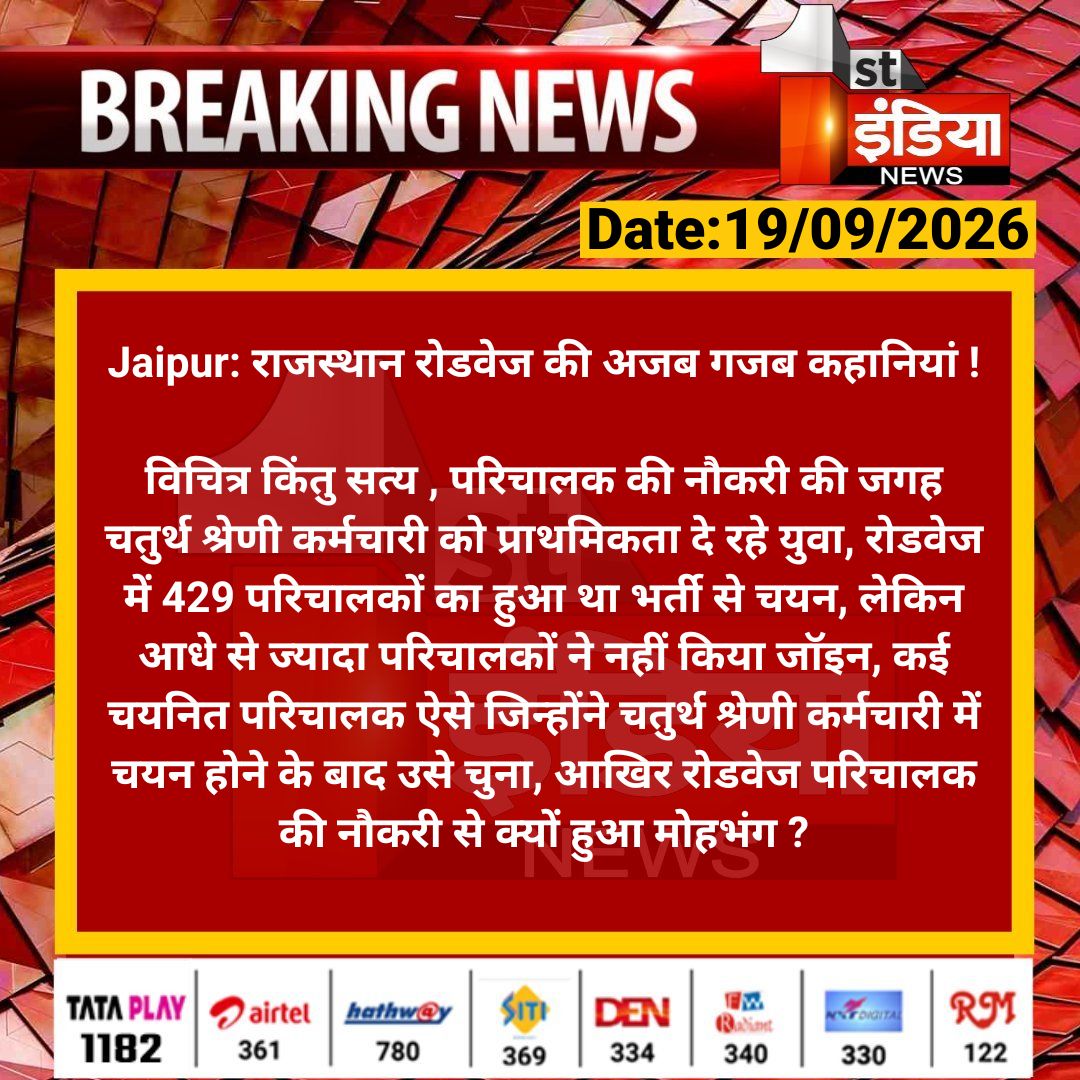 1stIndiaNews's tweet photo. #Jaipur: राजस्थान रोडवेज की अजब गजब कहानियां !

विचित्र किंतु सत्य , परिचालक की नौकरी की जगह चतुर्थ श्रेणी कर्मचारी को प्राथमिकता दे रहे युवा...

#RajasthanWithFirstIndia @parmarshivendra https://t.co/INaqzOzKHL