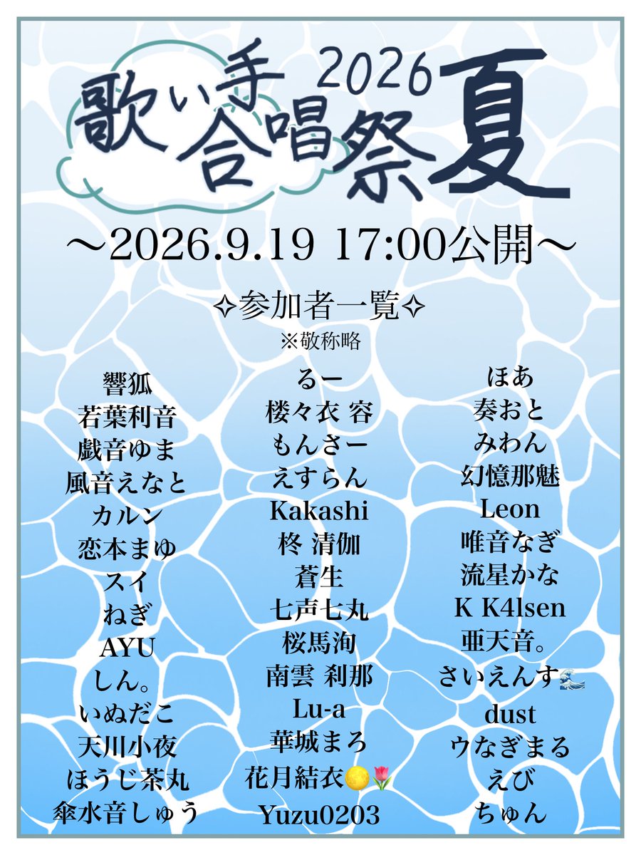 Nanamaru_0727's tweet photo. 〜 #歌い手合唱祭2026夏 〜

夏の終わりを、合唱と共に。
42人による歌ってみた🎤

🌻歌唱楽曲: 少女レイ / みきとP 様

✧本日１７：００公開✧

動画リンク🔗
https://t.co/pgsVGHGe58

#歌ってみた 
#拡散希望 https://t.co/Sdj8r3saXJ