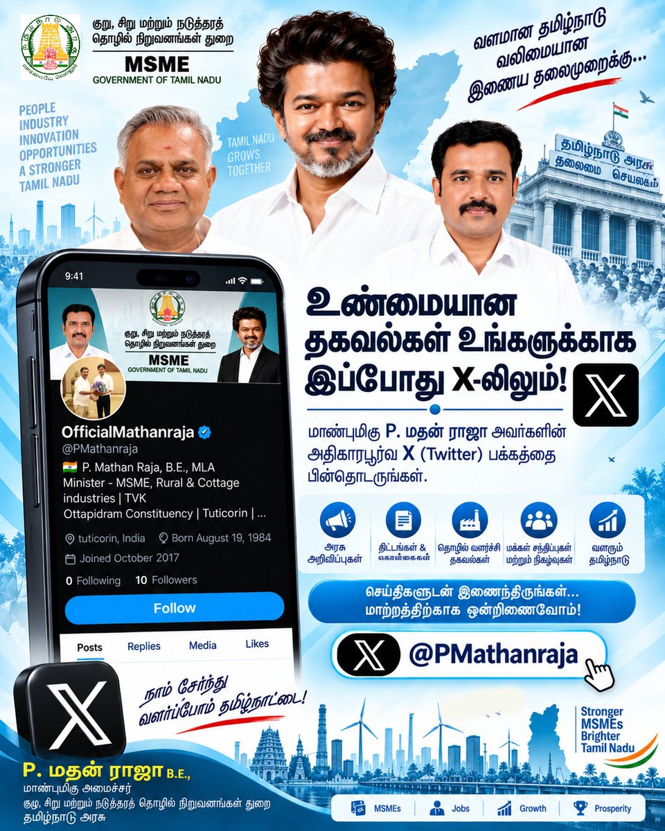PMathanraja's tweet photo. Headline: உண்மையான தகவல்கள் உங்களுக்காக இப்போது X (Twitter) தளத்தில்! ⚡மாண்புமிகு தமிழக அரசின் திட்டங்கள், கொள்கைகள், அதிகாரப்பூர்வ அறிவிப்புகள் மற்றும் ஒட்டப்பிடாரம் தொகுதி மக்களின் நலப்பணிகள் குறித்த துல்லியமான தகவல்களை உடனுக்குடன் பெற எனது அதிகாரப்பூர்வ X பக்கத்தை பின்தொடருங்கள்.நாம் சேர்ந்து வளர்ப்போம் தமிழ்நாட்டை! 🗺️👇 இப்போதே பின்தொடரவும்:🔗 X Handle: @PMathanraja#MathanRaja #PMathanRaja #MSME #TamilNadu #Ottapidaram #Tuticorin #TNGOV #TwitterIndia #PublicService #Leadership #Growth #Prosperity