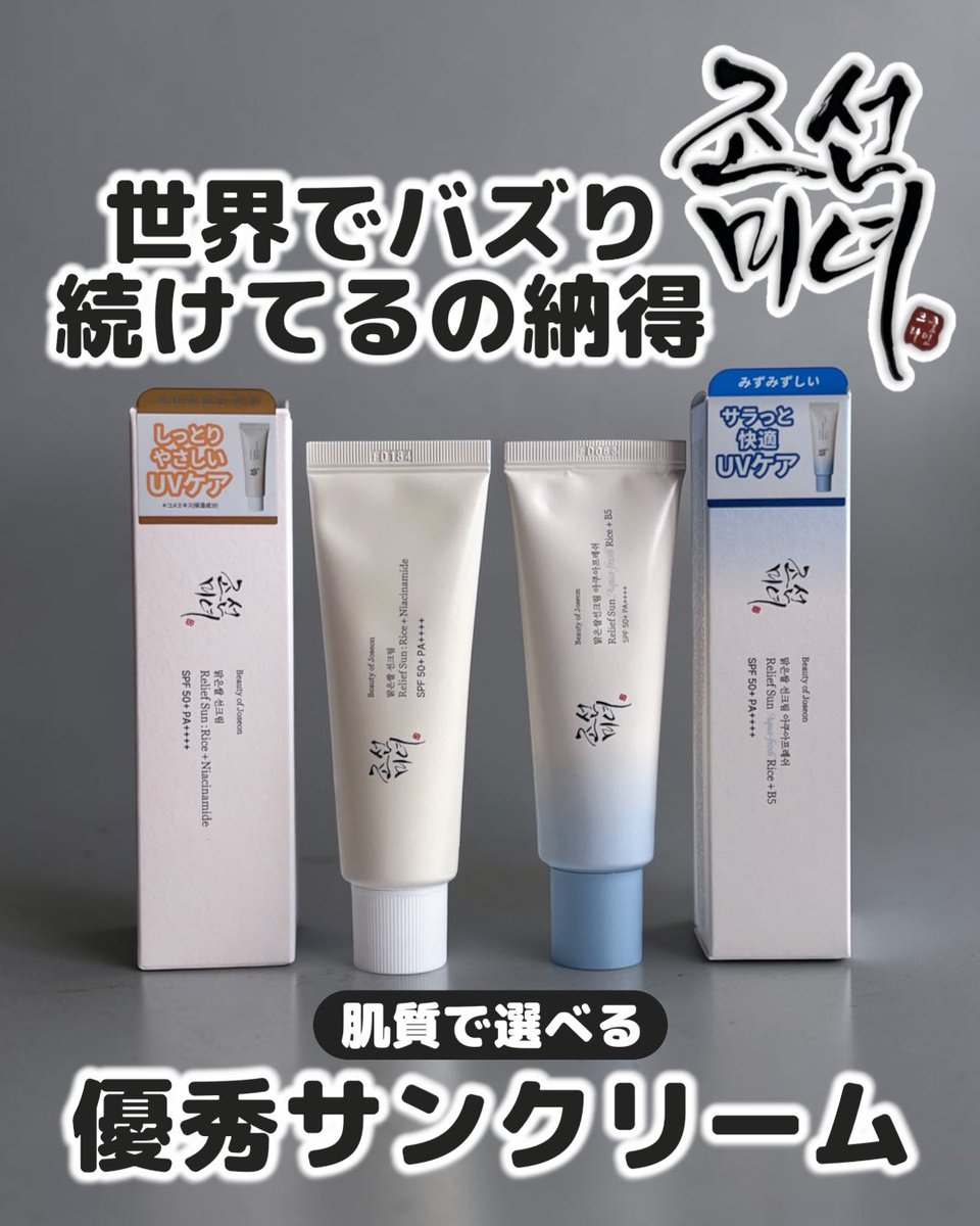 natsumeg65's tweet photo. BOJ様(@BOJ_JP )に

ライスサンクリーム　SPF50+ / PA++++
ライスサンクリームアクアフレッシュ　SPF50+ / PA++++
頂きました❤️

\世界でバズり続けているの納得/
肌質で選べる優秀サンクリーム

詳しいレビューは
プロフのリンク🔗をチェック☑️
【PR: Beauty of Joseon】 https://t.co/thDM6Jqfg3