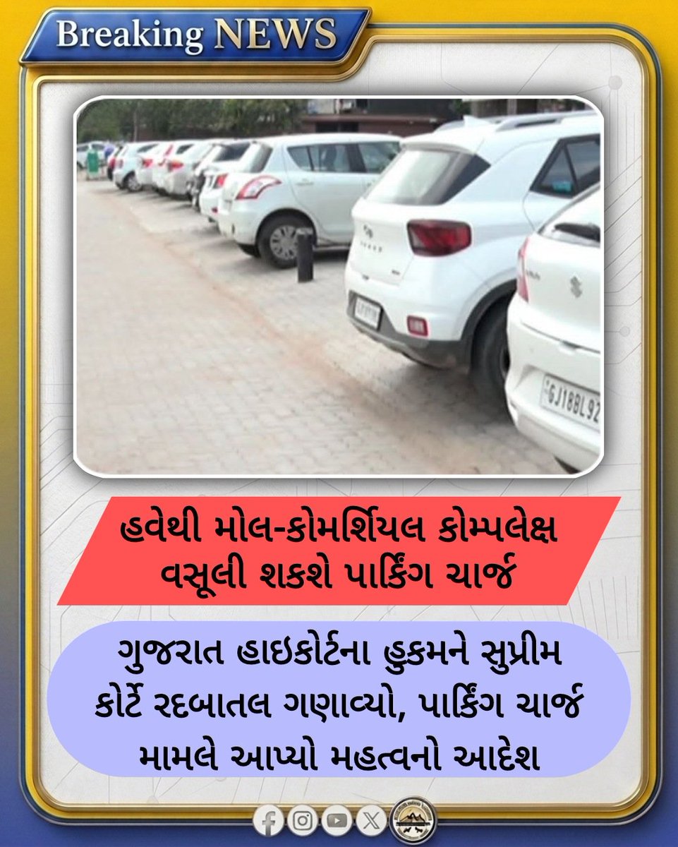 Jnd_News_Net's tweet photo. હવેથી મોલ-કોમર્શિયલ સ્થળોએ વસૂલી શકાશે પાર્કિંગ ચાર્જ
ગુજરાત હાઈકોર્ટના હુકમને સુપ્રીમ કોર્ટે રદ કર્યો

#SupremeCourt #ParkingCharges #Ahmedabad #MallParking https://t.co/UBwQqyb0Bw
