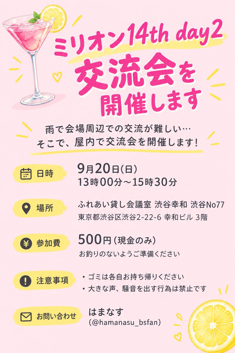 hamanasu_Bsfan's tweet photo. 【ミリオン14th day2 交流会開催のご案内】

アンケートの結果、一定数需要がありそうなので開催します！
屋内なので雨の心配なし！

ご不明な点やご質問等ありましたらリプかDMにお問い合わせください！

拡散もぜひお願いします🙇‍♂️

#ミリオン14th 
#ミリオン14th_day2 
#ミリオン14th_day2交流会 https://t.co/txO9vbsxZm