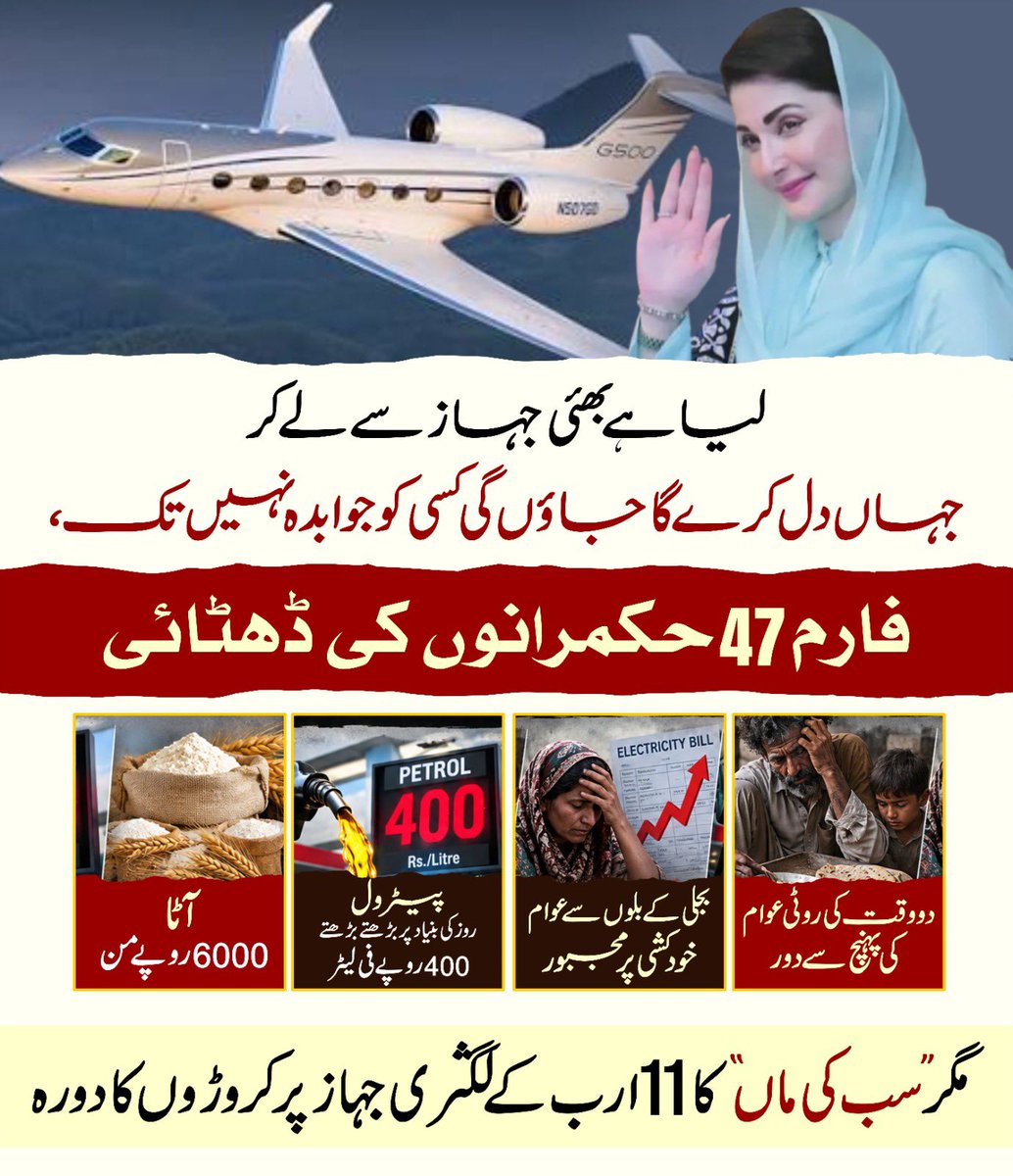 PTIofficial's tweet photo. ایک طرف عوام بنیادی ضروریات زندگی، مہنگائی اور معاشی بحران کے تلے دبے ہوئے ہیں، تو دوسری طرف حکمران طبقہ شاہانہ اخراجات اور عیش و عشرت میں مشغول ہے۔ عوام سے جوابدہی کے بغیر سرکاری وسائل کا یہ بے جا استعمال ناانصافی کی انتہا ہے۔ ملک کو حقیقی قیادت اور شفافیت کی اشد ضرورت ہے۔

#ستمبر27_انقلاب_کی_دستک