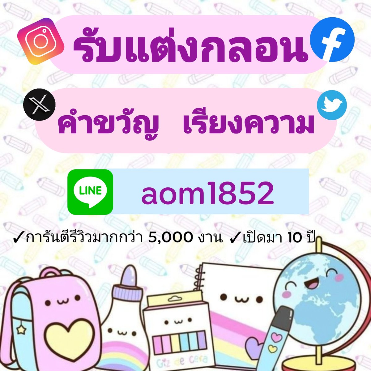 Homework1a1's tweet photo. ทัก Line
#รับแต่งกลอนทุกชนิด
#รับแต่งกลอน #แต่งกลอน #รับจ้างแต่งกลอน #โคลงสี่สุภาพ #อินทรวิเชียรฉันท์ #กาพย์ยานี #กลอนสุภาพ #กลอน #กลอนแปด #วิชชุมมาลาฉันท์ #กลอนดอกสร้อย #ร่ายสุภาพ #ร่าย #กลอนสี่ #คำขวัญ #รับแต่งคำขวัญ #แต่งคำขวัญ  #ร่ายยาว #สุรางคนางค์  #กาพย์ห่อโคลง #สักวา https://t.co/8yM1WiIx9B