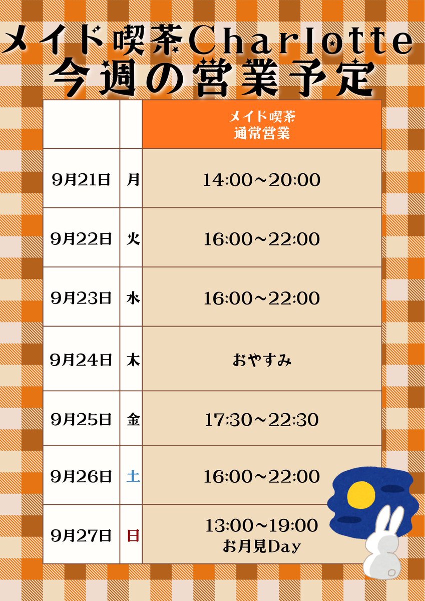 Charlotte_maid_'s tweet photo. 【9/21からの営業予定】

📌スタンプラリー【スペシャル７】開催🌟
貯まったらすぐ使える！割引券と
オリジナルグッズをGETしよう！

📌27日(日)は お月見Day🌕🐇🌾
うさ耳巫女服でお給仕いたします！

シルバーウィークも
たくさんのご帰宅お待ちしております🎀⟡.·

 #メイド喫茶Charlotteの営業予定 https://t.co/1HctBHsn5A