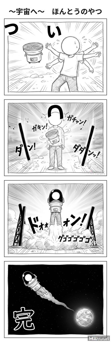 kouhei_nogun_'s tweet photo. #MOOTOON #マンガが読めるハッシュタグ
すごいAIで、絵心無い人間の脳内に10年存在してた話を漫画化
～宇宙へ～　（4/4　完）

この作品はAI（MOOTOON）で作成しました。
#PR
https://t.co/pVy8VxlvSu https://t.co/T7ZkPWA7rM