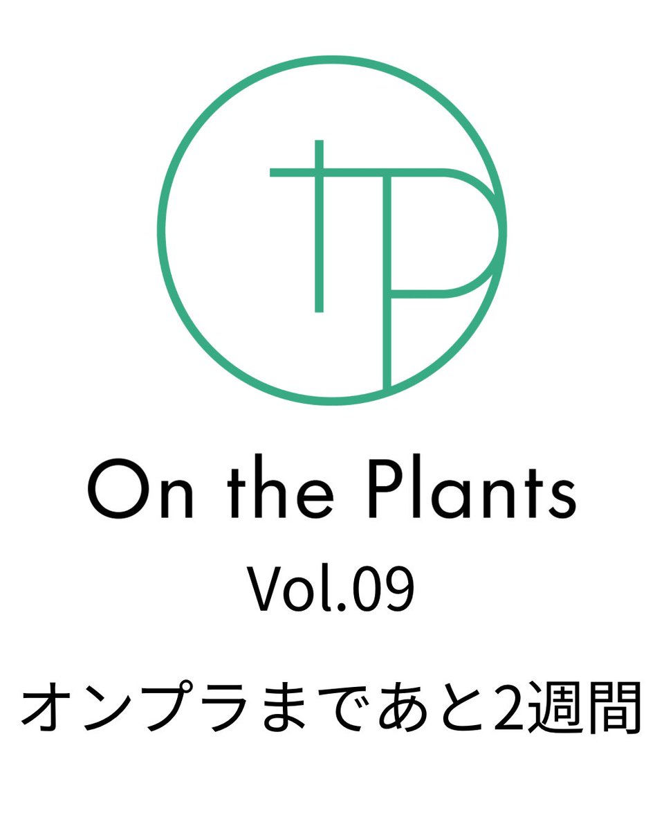 On_the_Plants's tweet photo. On the Plants Vol.09まで、あと2週間！

いよいよ開催が近づいてきました。

今年のオンプラは、
植物、ハンドメイド作品、いきもの、体験と、幅広く見て触れて楽しめるコンテンツが盛りだくさん！
今年も全国各地から、たくさんの出店者が福岡に集まります。

会場でしか出会えない植物。
直接聞ける、生産者や作り手の話。
そして、まだ知らなかった世界との出会い。

10月3日（土）・4日（日）
福岡アイランドシティフォーラムでお待ちしています。

あと2週間。
ぜひ、予定を空けておいてください。

On the Plants Vol.09
2026.10.3 SAT – 10.4 SUN

10.3 SAT　12:00 – 17:30
10.4 SUN　10:00 – 15:30

福岡アイランドシティフォーラム