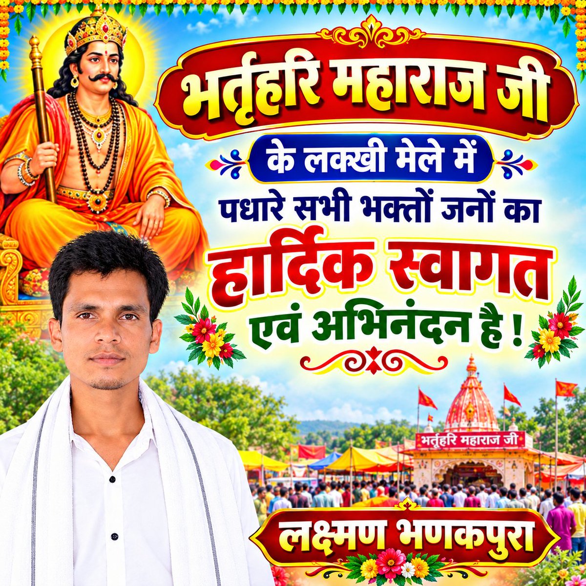 Laxman034671's tweet photo. भर्तृहरि महाराज जी के लक्खी मेले में पधारे सभी भक्तों जनों का हार्दिक स्वागत एवं अभिनंदन है ! https://t.co/aJuOAMc9SJ