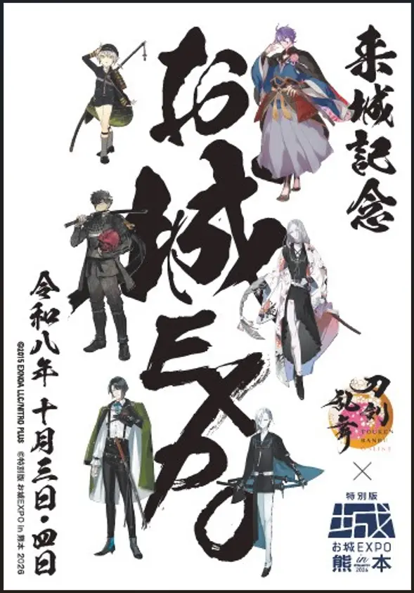 touken_goods's tweet photo. ⚔️『刀剣乱舞ONLINE』×お城EXPO！

【特別版 お城EXPO in 熊本 2026】

歌仙兼定・古今伝授の太刀・地蔵行平・松井江・同田貫正国・蛍丸の6振りが集結✨
パネル展示やフォトスポット、限定コラボグッズも登場！

📅10/3(土)・4(日)
📍熊本城ホール

🔽詳細はこちら
https://t.co/MpS7no7eYq https://t.co/VsmmzaKqsR
