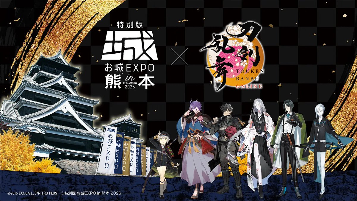 touken_goods's tweet photo. ⚔️『刀剣乱舞ONLINE』×お城EXPO！

【特別版 お城EXPO in 熊本 2026】

歌仙兼定・古今伝授の太刀・地蔵行平・松井江・同田貫正国・蛍丸の6振りが集結✨
パネル展示やフォトスポット、限定コラボグッズも登場！

📅10/3(土)・4(日)
📍熊本城ホール

🔽詳細はこちら
https://t.co/MpS7no7eYq https://t.co/VsmmzaKqsR