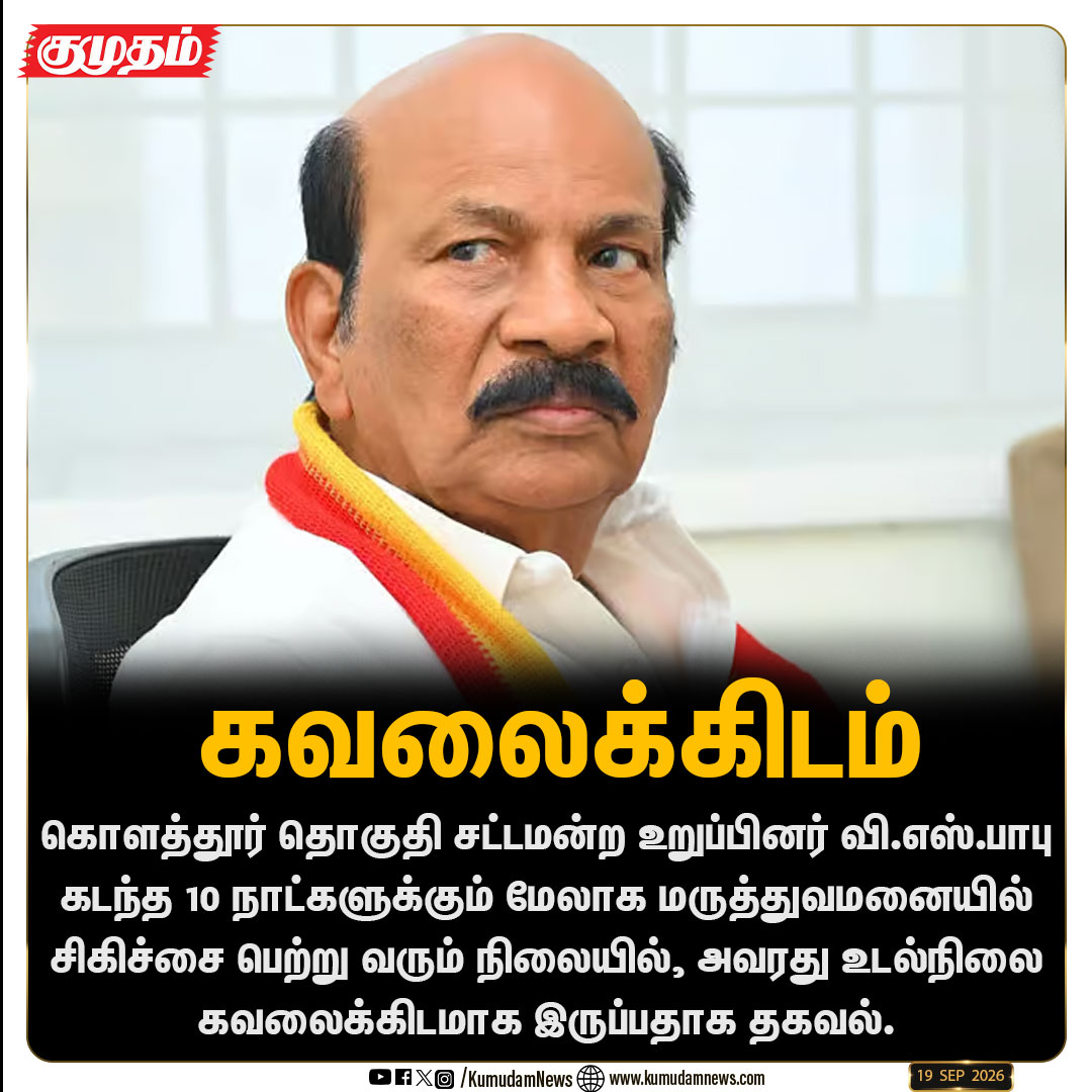 kumudamNews24x7's tweet photo. கொளத்தூர் எம்.எல்.ஏ. வி.எஸ்.பாபு உடல்நிலை குறித்து பரபரப்பு!
#VSBabu #Kolathur #KolathurMLA #HealthUpdate #MGMHealthcare #TamilNaduNews #ChennaiNews #TVK #MLAHealth #kumudamnews24x7
For more News: https://t.co/fGgh5jbfDk
For live Updates: https://t.co/WkfjUTv2jr https://t.co/FLPH0GwHcY