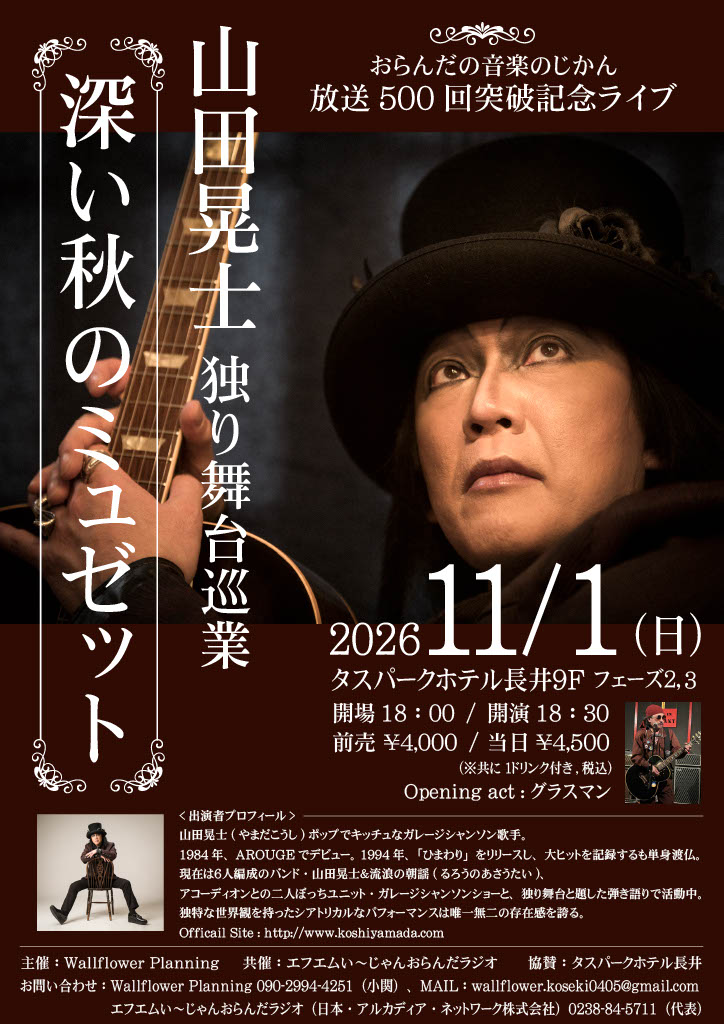 2013Info's tweet photo. #おらんだラジオ で放送中のワタクシの番組が10月9日に500回を迎える事を記念し開催します🎤
#おらんだの音楽のじかん #放送500回突破記念ライブ
#山田晃士 独り舞台巡業『#深い秋のミュゼット』
#2026年11月1日 (日) タスパークホテル長井 9F「フェーズ 2.3」
※詳細は⤵
https://t.co/mTcwjiAh4N https://t.co/Bv45Ms4YaG