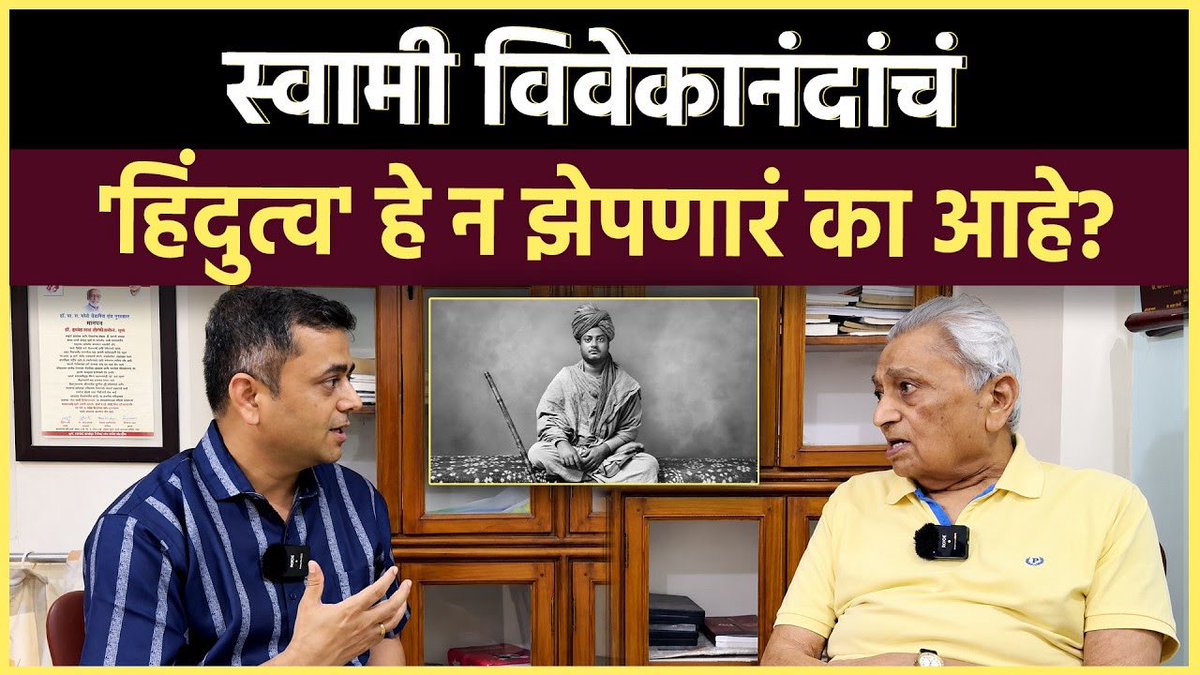 _prashantkadam's tweet photo. Dr. Dattaprasad Dabholkar Interview: स्वामी विवेकानंदांची खरी ओळख काय आहे? 
👇👇👇
https://t.co/O1kSG1qsKb https://t.co/01PHA3bTFN
