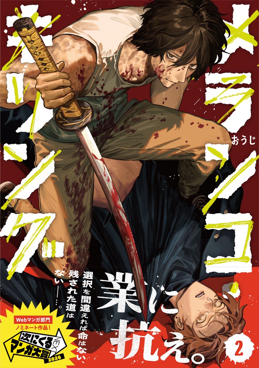 MelancoKilling's tweet photo. 『メランコ・キリング』第2巻、絶賛発売中‼️

発売日からはや3日、皆様のお手元にも届きましたでしょうか？

描き下ろしや大反響だった番外編[処理]なども収録されております🙌
ぜひお楽しみください😷⚡️ https://t.co/WgGTbrmyFj
