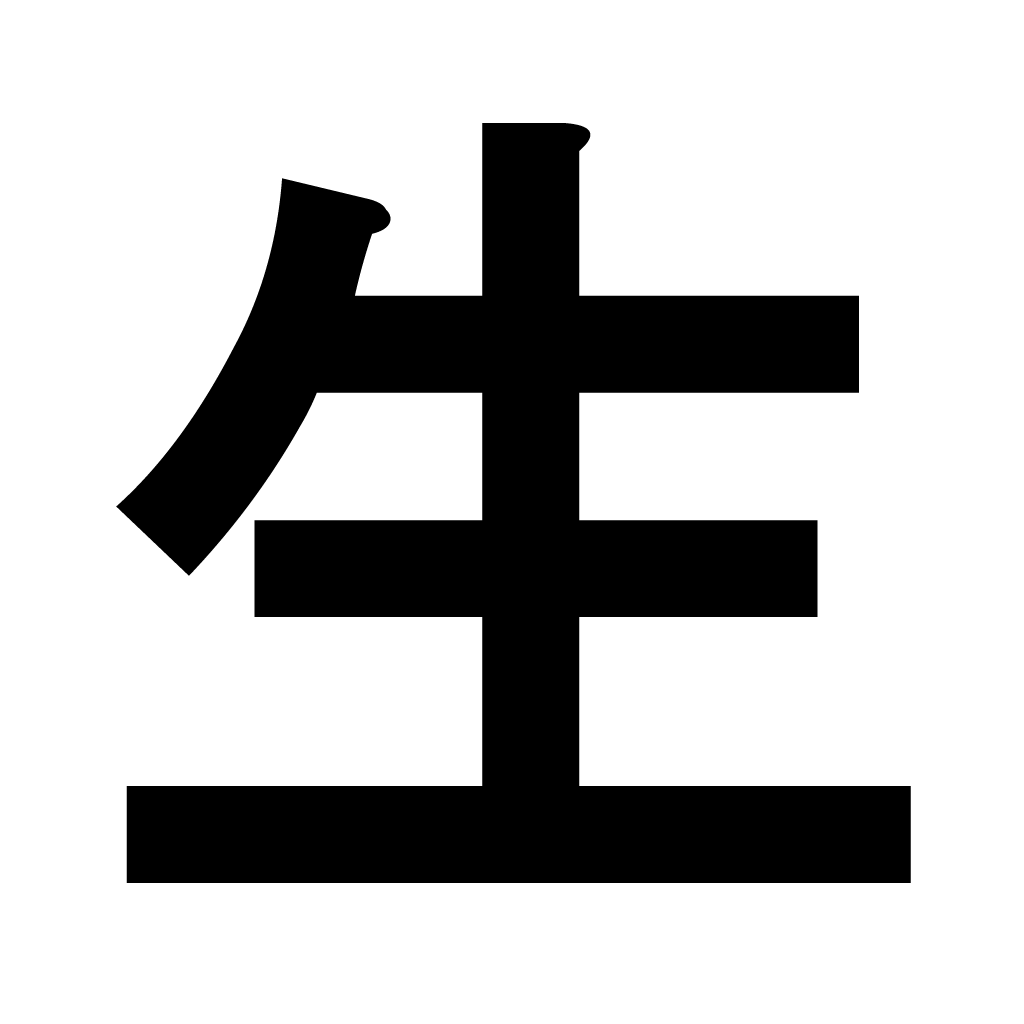 2026musyoku's tweet photo. 「生」と聞いて最初に何を思い浮かべますか？ https://t.co/aVr3lazroa