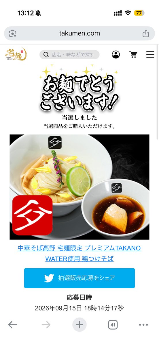 djsingh_2S's tweet photo. 宅麺でタカノウォーター使用つけ麺の抽選当たって期待しかない
鈴春もそうだったけど、宅麺の商品再現率高いから楽しみ https://t.co/8XcBtL6rcn
