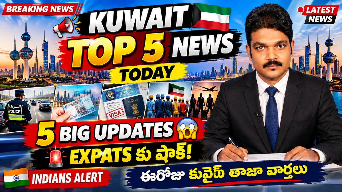 PrabaGulfNews's tweet photo. https://t.co/q1Yuk23Ums
🇰🇼 KUWAIT TOP 5 NEWS TODAY 🇮🇳
ఈరోజు కువైట్‌లో మీకు ముఖ్యంగా అనిపించిన వార్త ఏది? 👇
1️⃣ 2️⃣ 3️⃣ 4️⃣ 5️⃣ — కామెంట్‌లో నంబర్ చెప్పండి.
**వీడియో నచ్చితే LIKE 👍 చేసి, మీ Kuwaitల��� ఉన్న Friends &amp; Familyకి SHARE చేయండి. 🔄
మరిన్ని Kuwait &amp; Gulf తాజా వార్తల కోసం SUBS https://t.co/sjj28lFuaw