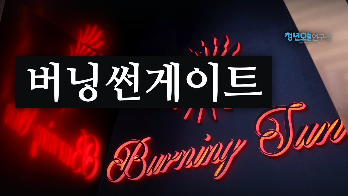 roas_TT's tweet photo. 10월 2일, 중수청이 출범합니다.
버닝썬게이트, 이젠 재수사할 때 입니다.

https://t.co/TyTSRYBffp https://t.co/7Vypv8p34f